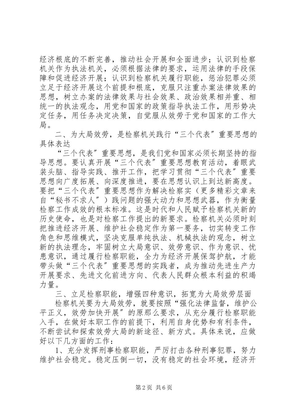 2023年谈谈检察机关如何为大局服务.docx_第2页