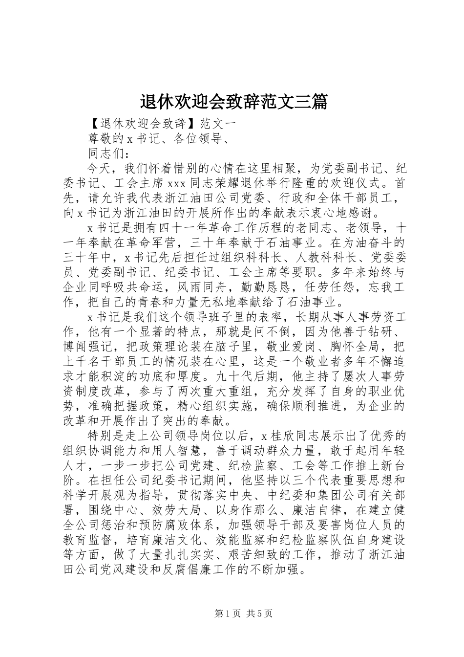 2023年退休欢送会致辞三篇.docx_第1页