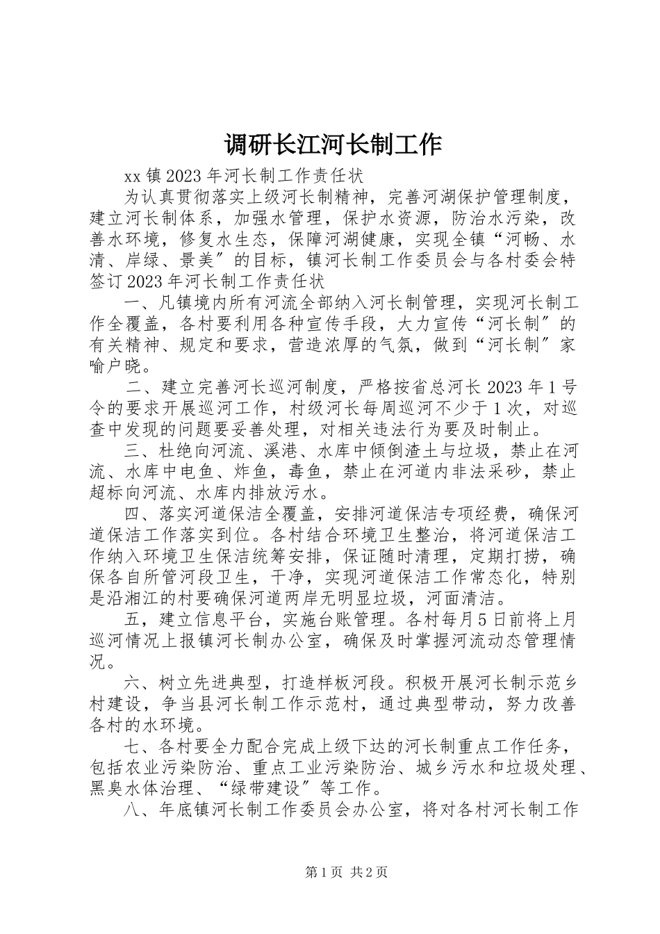 2023年调研长江河长制工作.docx_第1页