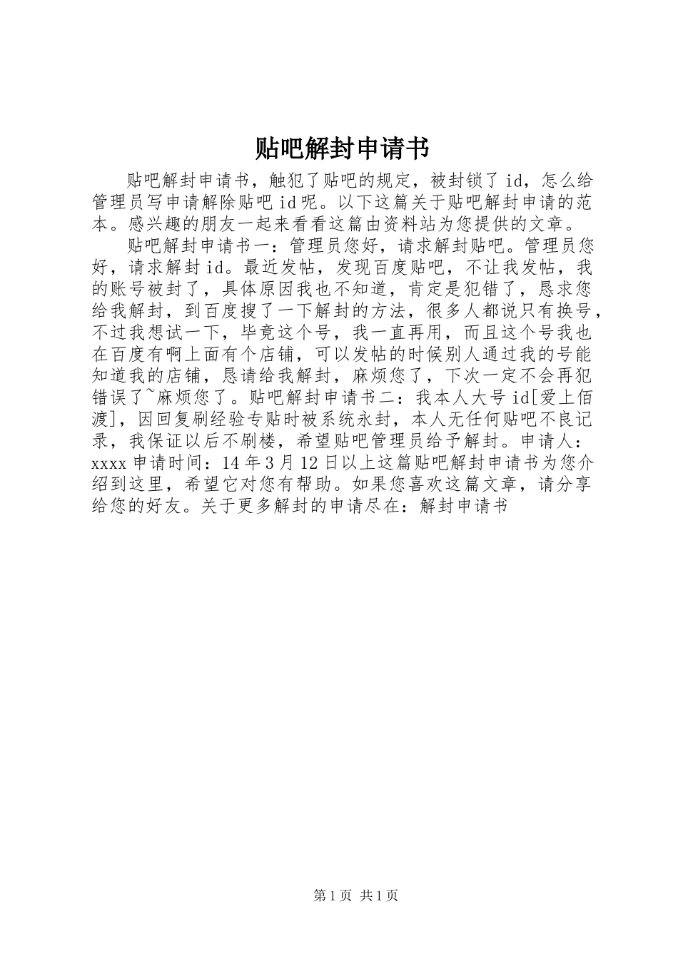 2023年贴吧解封申请书.docx_第1页