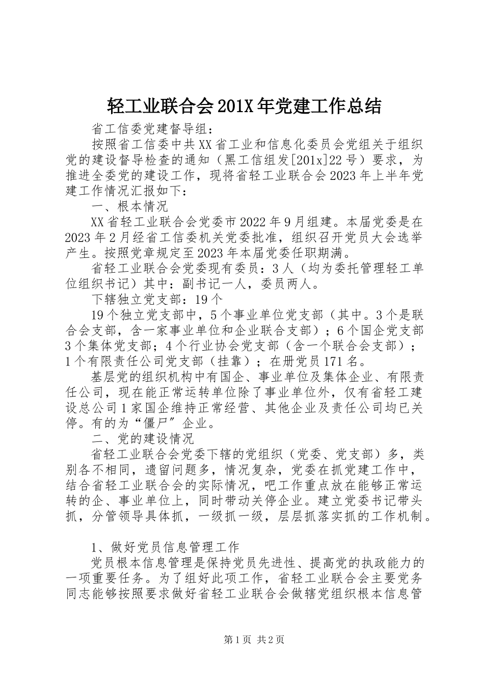 2023年轻工业联合会党建工作总结.docx_第1页