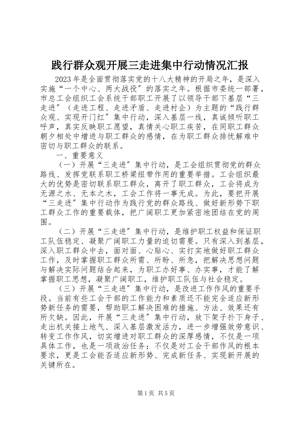 2023年践行群众观开展三走进集中行动情况汇报.docx_第1页