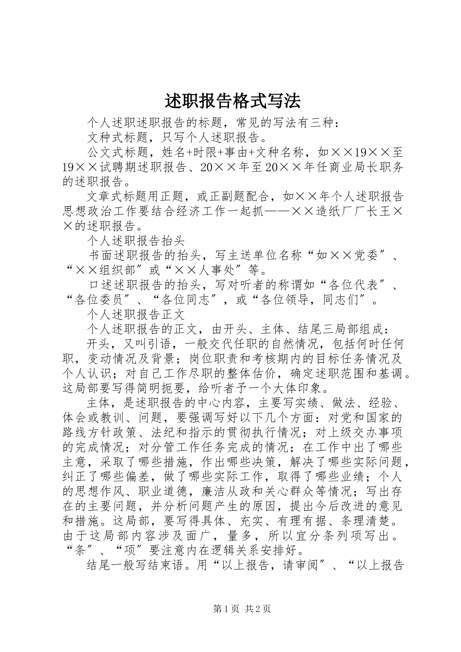 2023年述职报告格式写法.docx_第1页