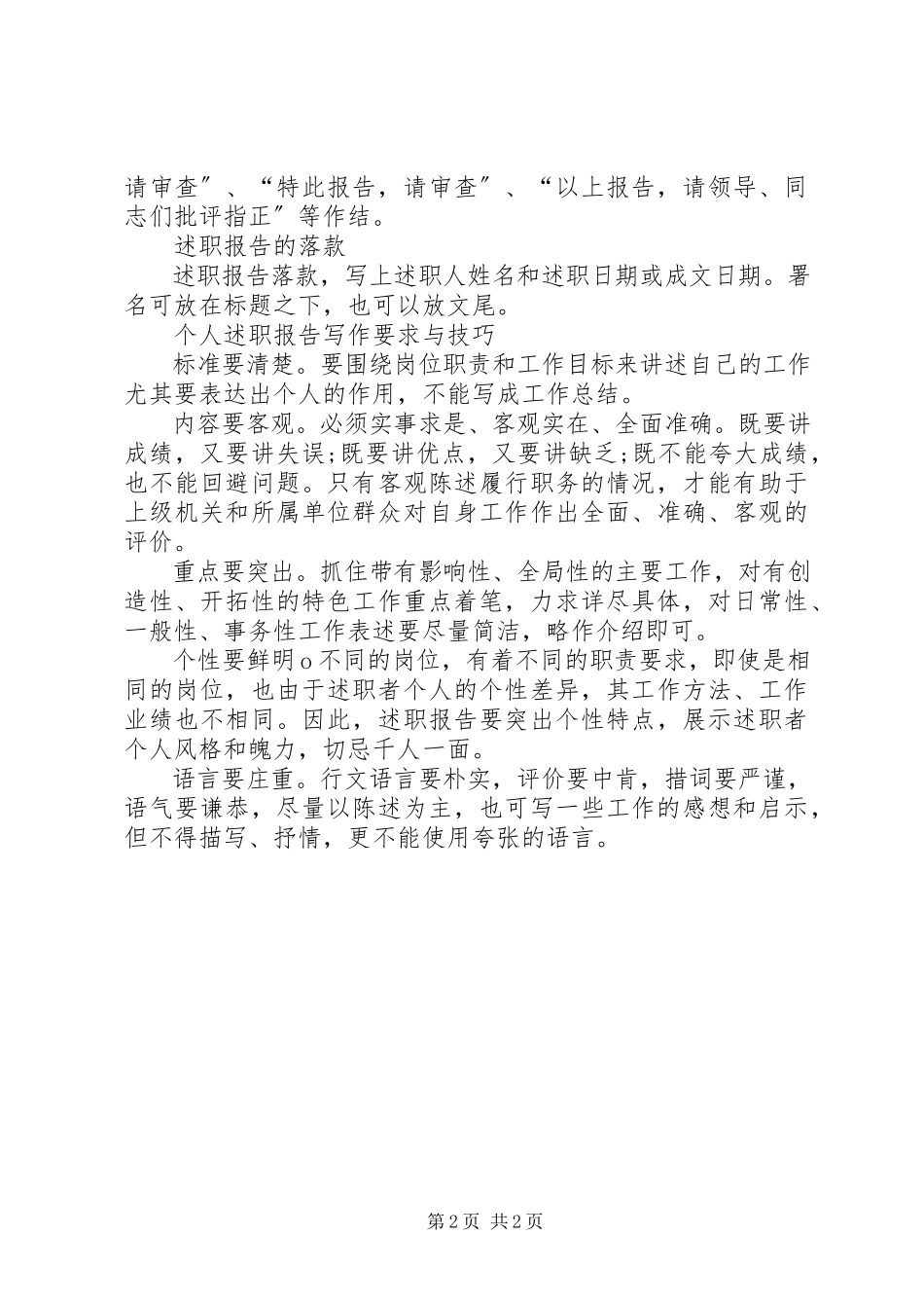 2023年述职报告格式写法.docx_第2页
