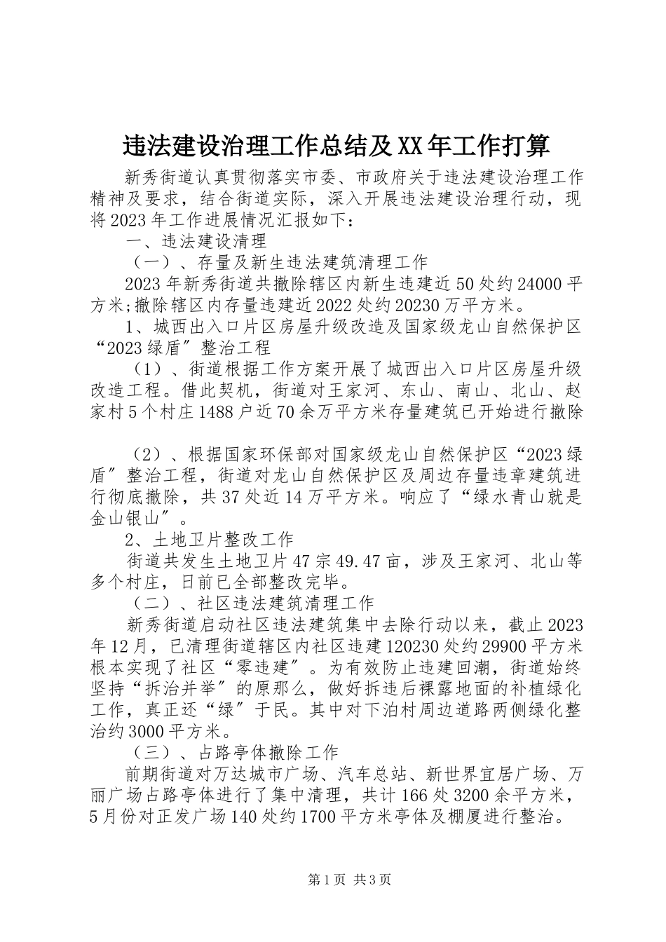 2023年违法建设治理工作总结及工作打算2.docx_第1页