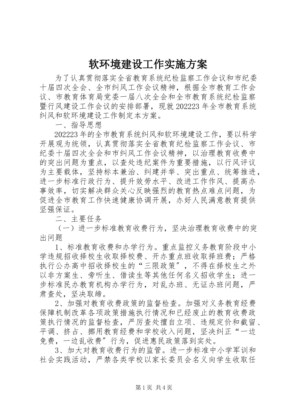 2023年软环境建设工作实施方案.docx_第1页
