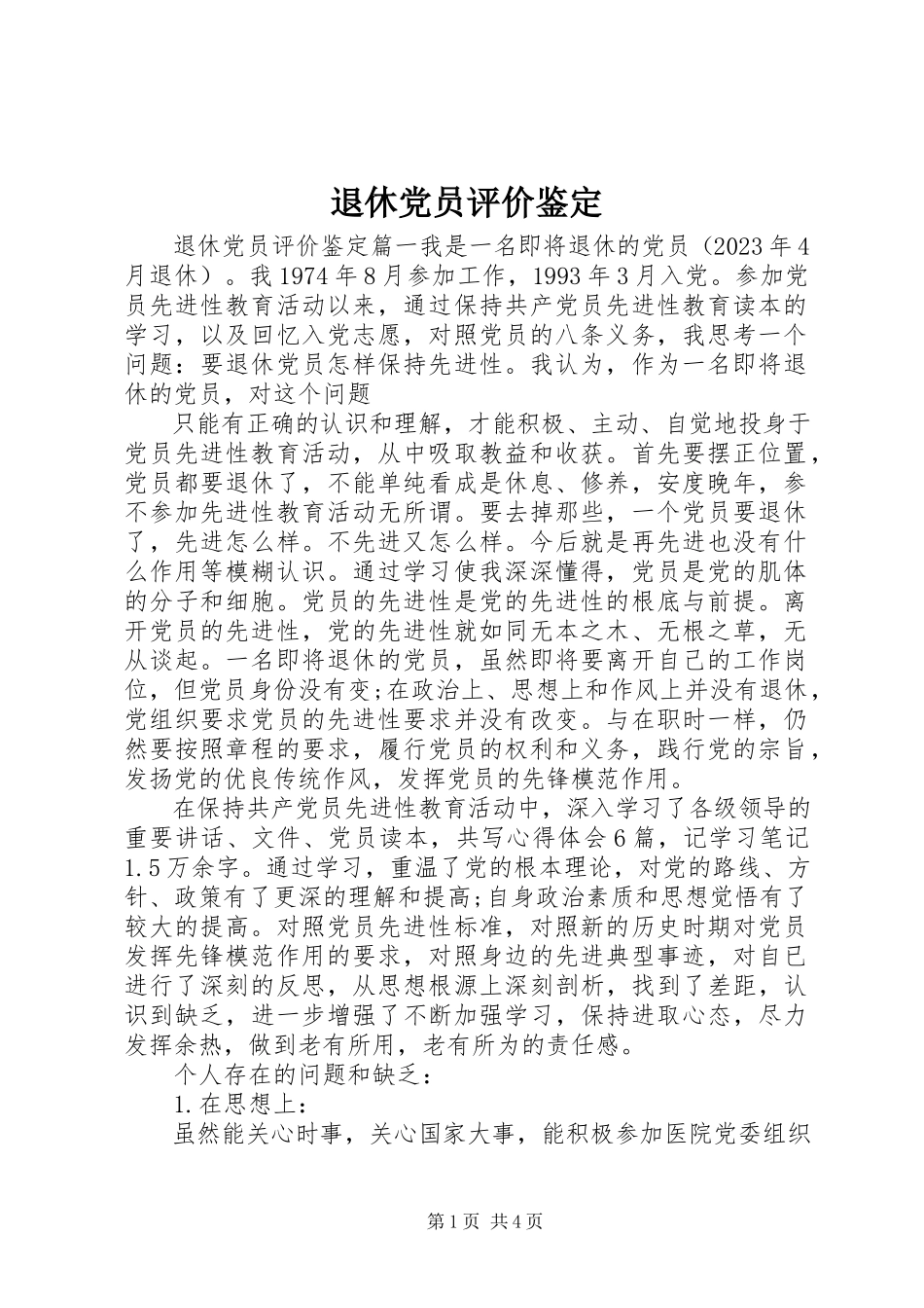 2023年退休党员评价鉴定.docx_第1页