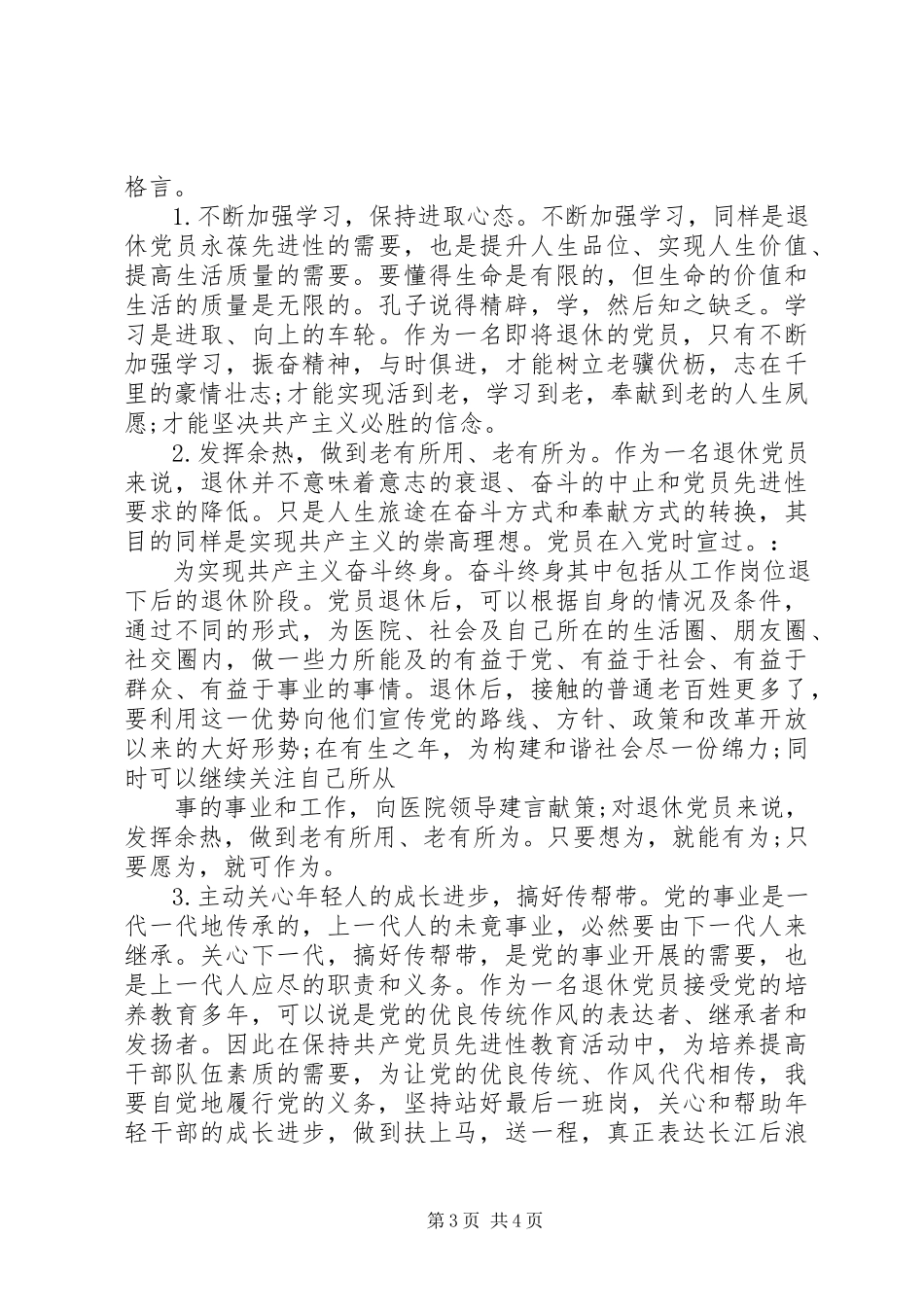 2023年退休党员评价鉴定.docx_第3页