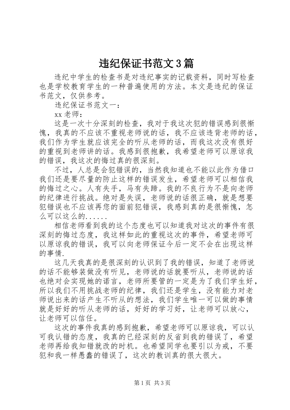 2023年违纪保证书3篇.docx_第1页