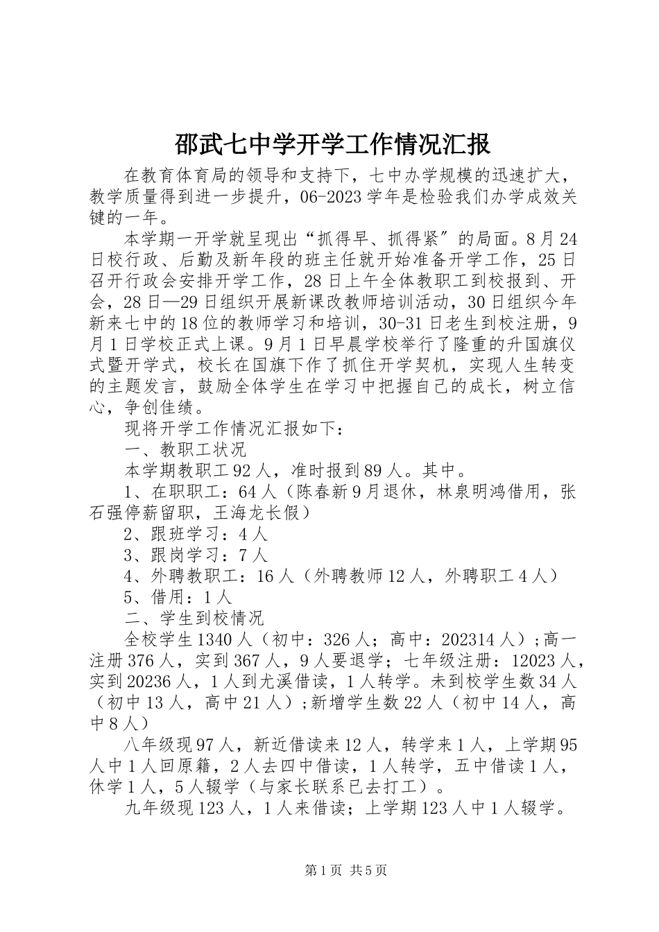 2023年邵武七中学开学工作情况汇报.docx_第1页