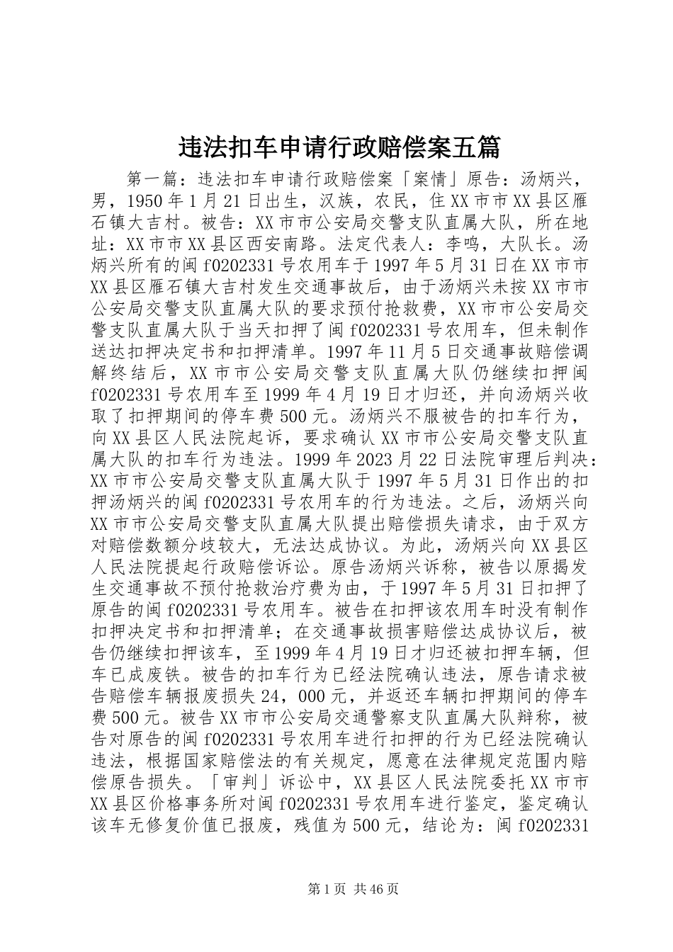 2023年违法扣车申请行政赔偿案五篇.docx_第1页