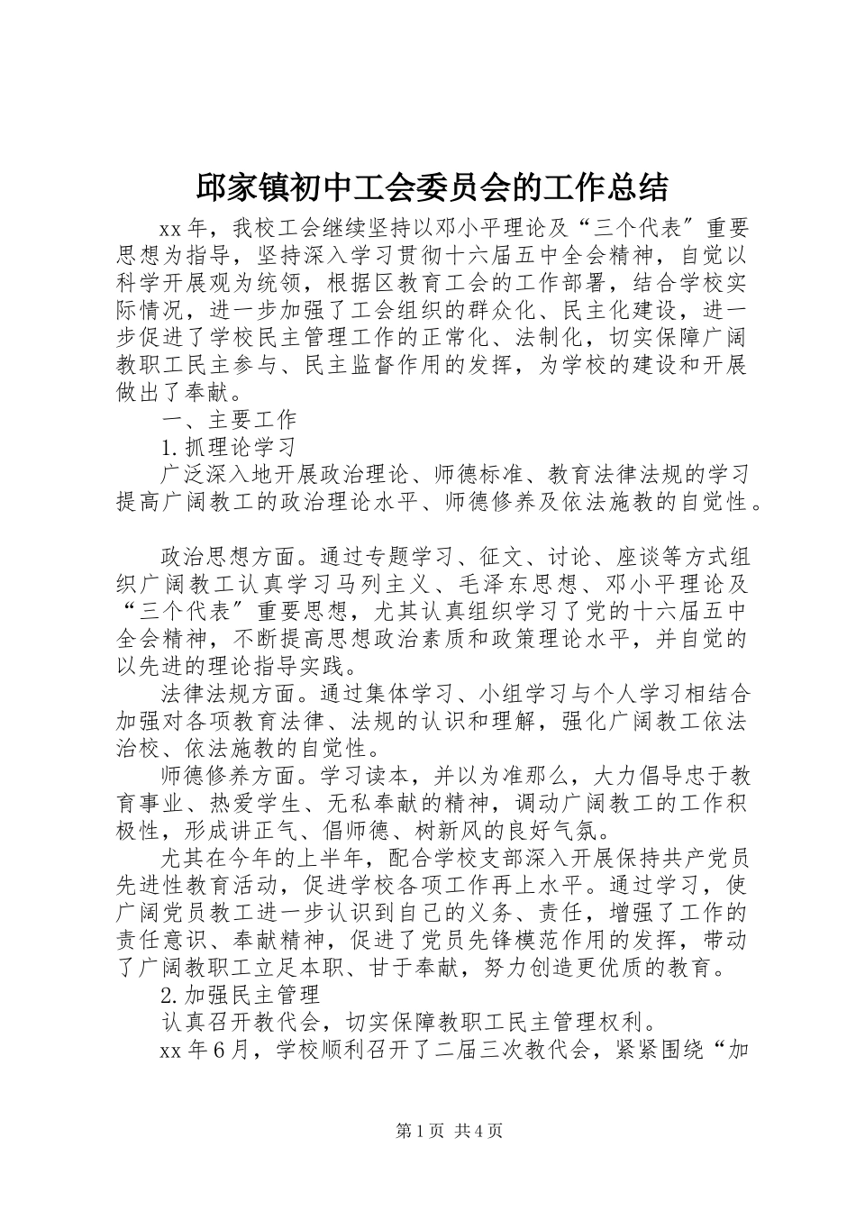 2023年邱家镇初中工会委员会的工作总结.docx_第1页