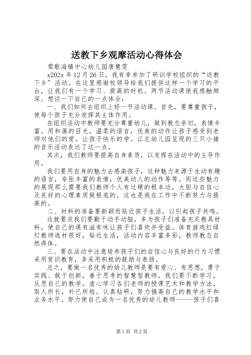 2023年送教下乡观摩活动心得体会.docx_第1页