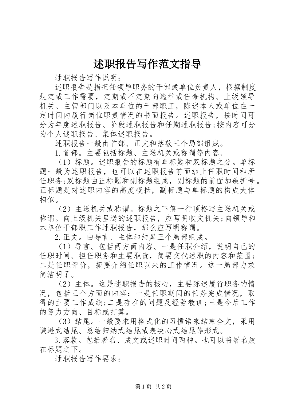 2023年述职报告写作指导3.docx_第1页