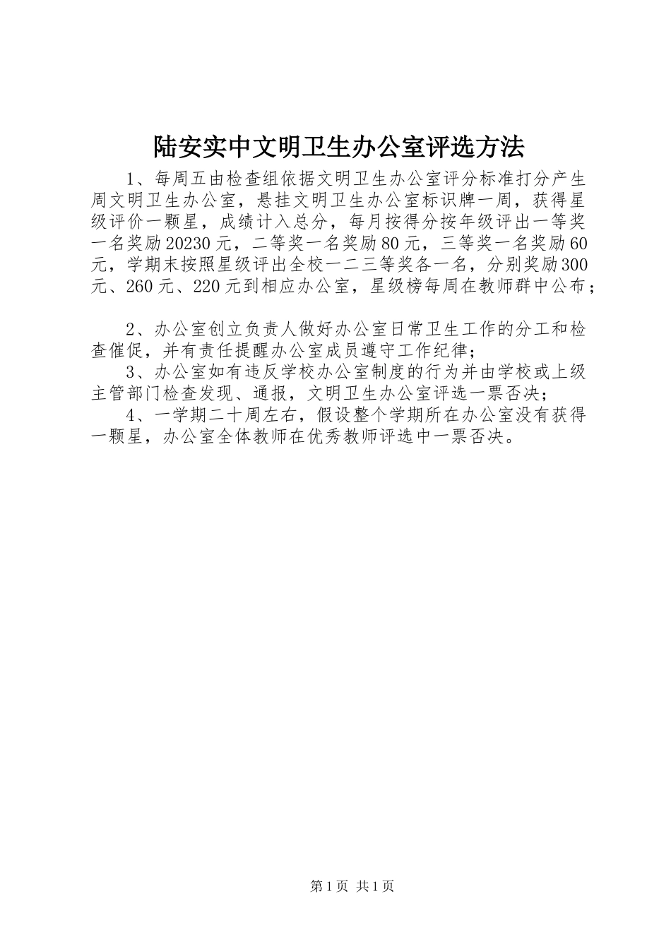 2023年陆安实中文明卫生办公室评选办法.docx_第1页
