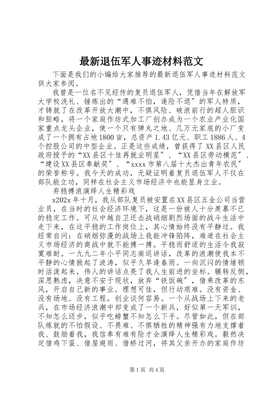 2023年退伍军人事迹材料2.docx_第1页