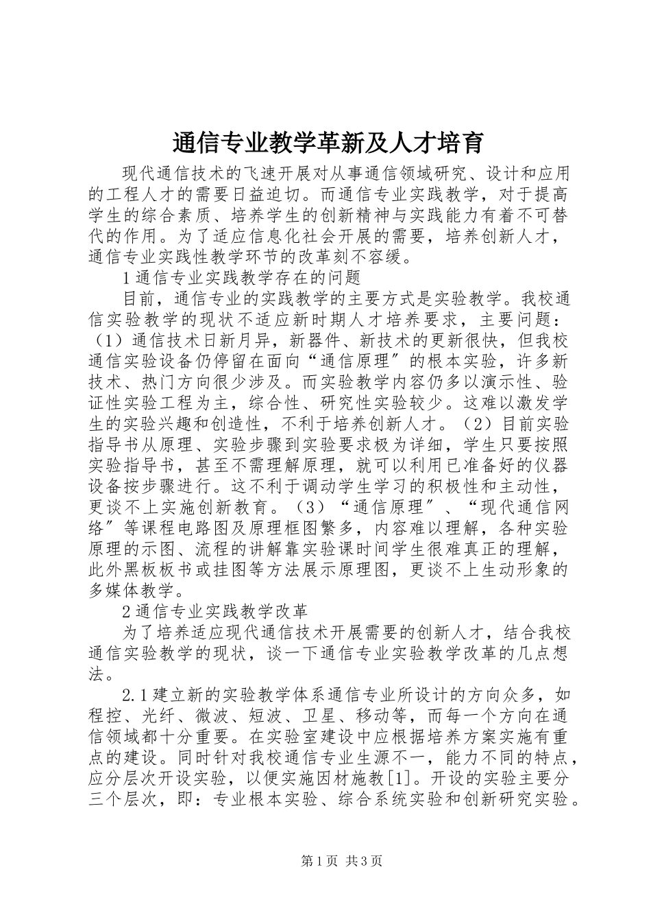 2023年通信专业教学革新及人才培育.docx_第1页