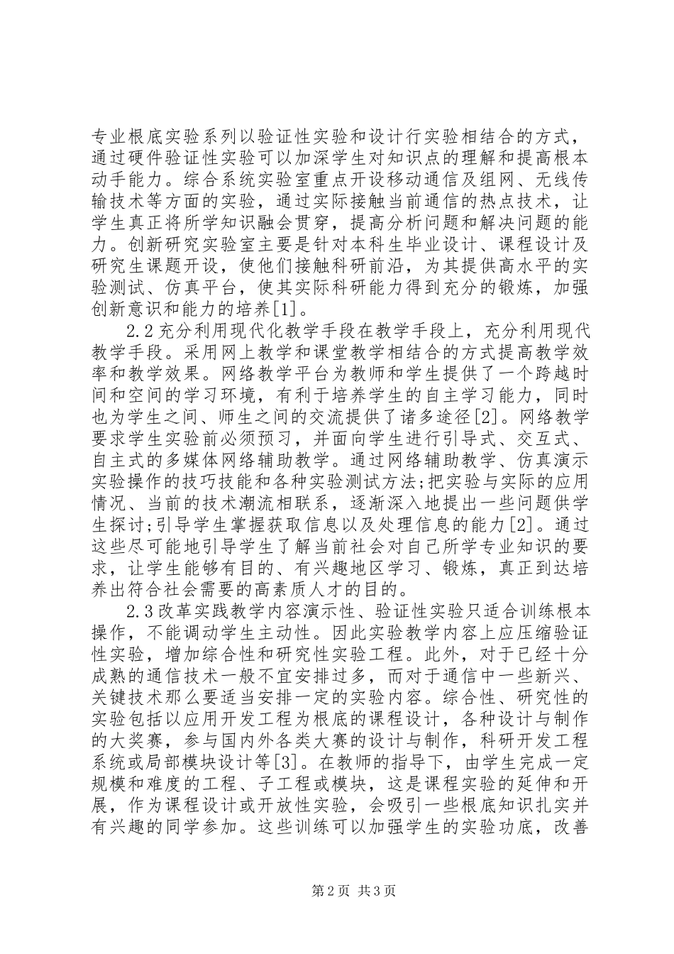 2023年通信专业教学革新及人才培育.docx_第2页