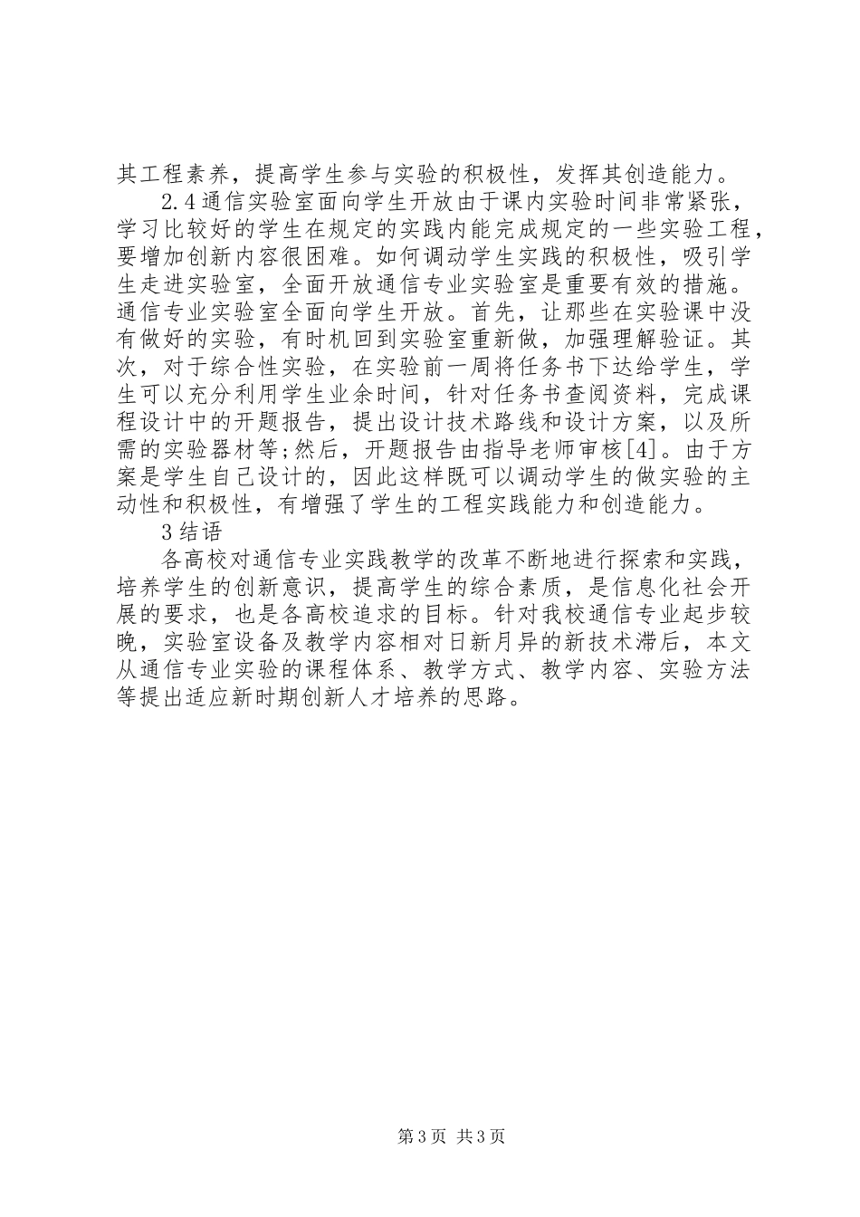 2023年通信专业教学革新及人才培育.docx_第3页