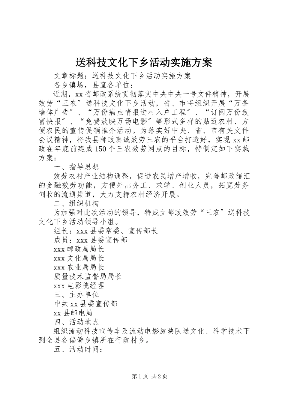 2023年送科技文化下乡活动实施方案.docx_第1页