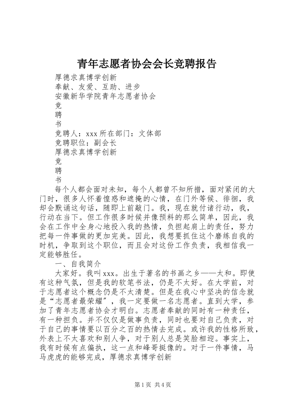 2023年青年志愿者协会会长竞聘报告.docx_第1页