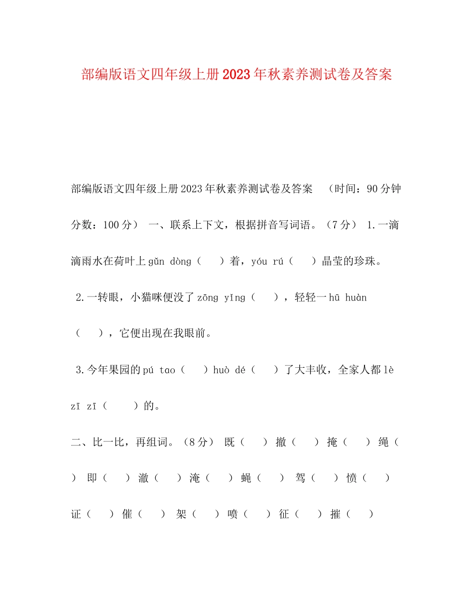 2023年部编版语文四级上册秋素养测试卷及答案.docx_第1页