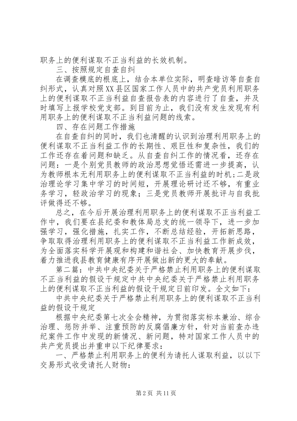 2023年金华小学学习贯彻《严格禁止利用职务上的便利谋取不正当利益的若干规定》自查自纠情况的汇报.docx_第2页