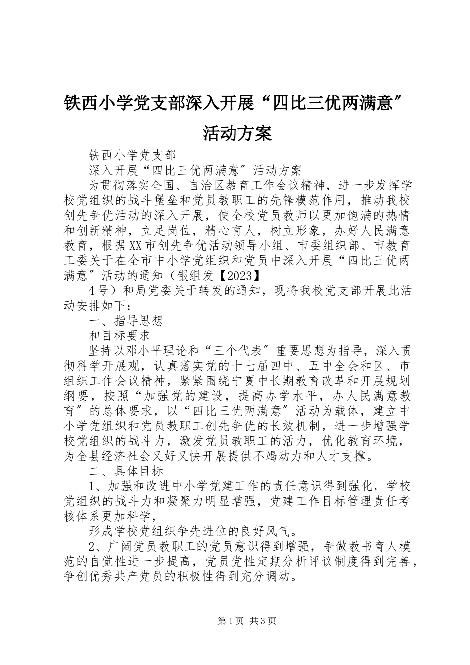 2023年铁西小学党支部深入开展“四比三优两满意”活动方案.docx_第1页