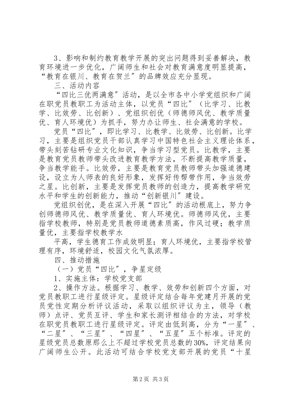 2023年铁西小学党支部深入开展“四比三优两满意”活动方案.docx_第2页