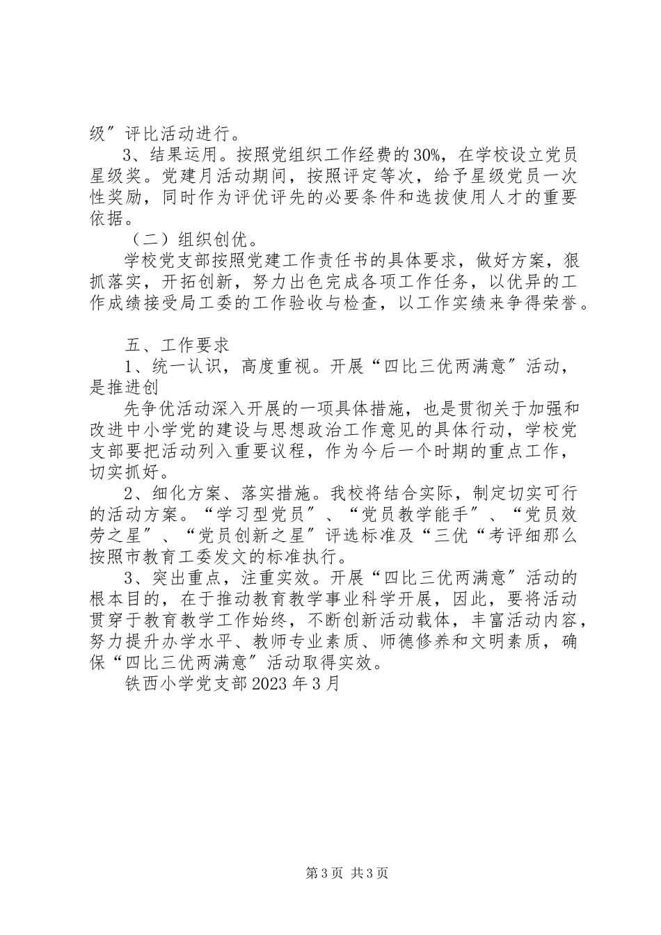 2023年铁西小学党支部深入开展“四比三优两满意”活动方案.docx_第3页