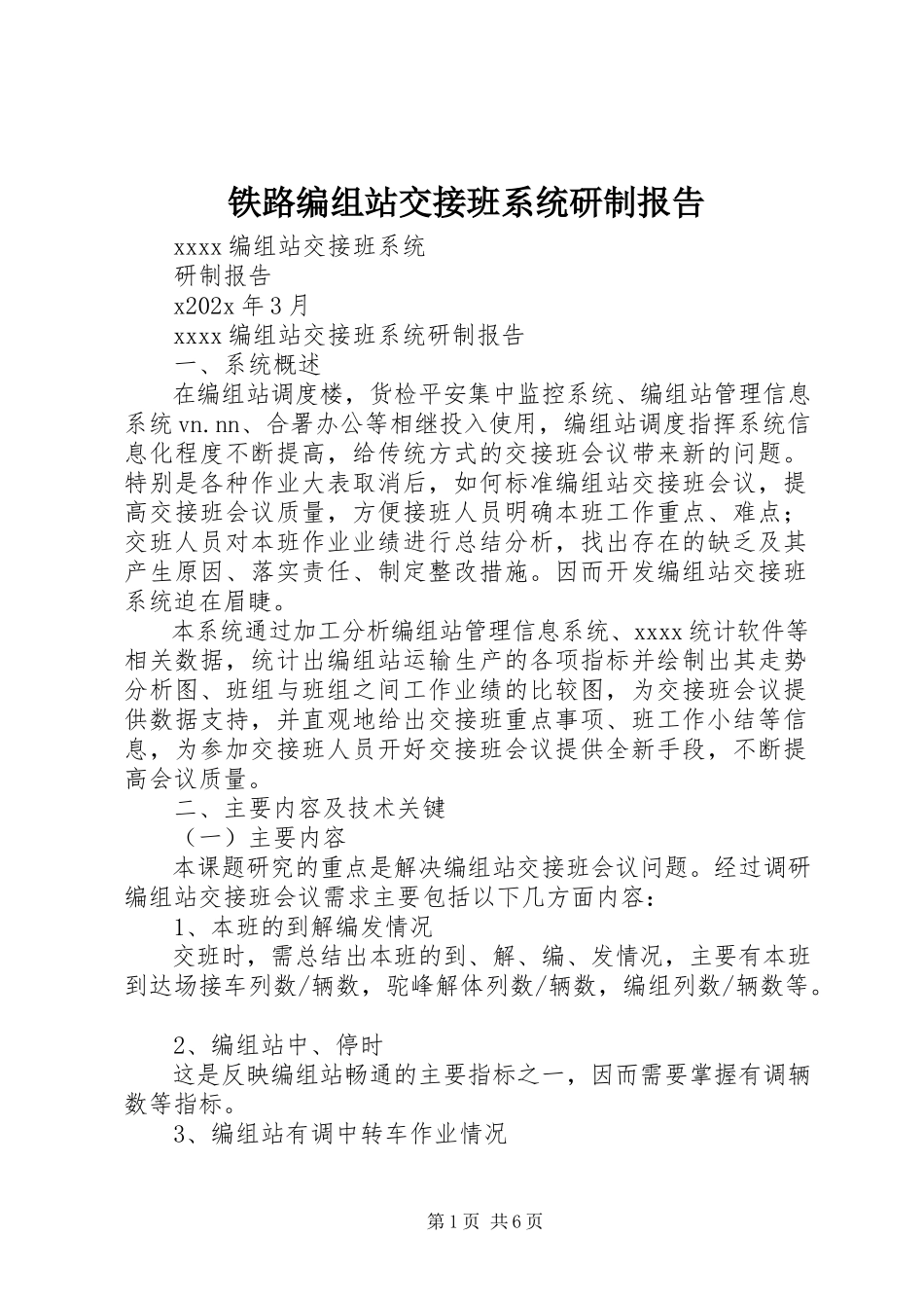 2023年铁路编组站交接班系统研制报告.docx_第1页