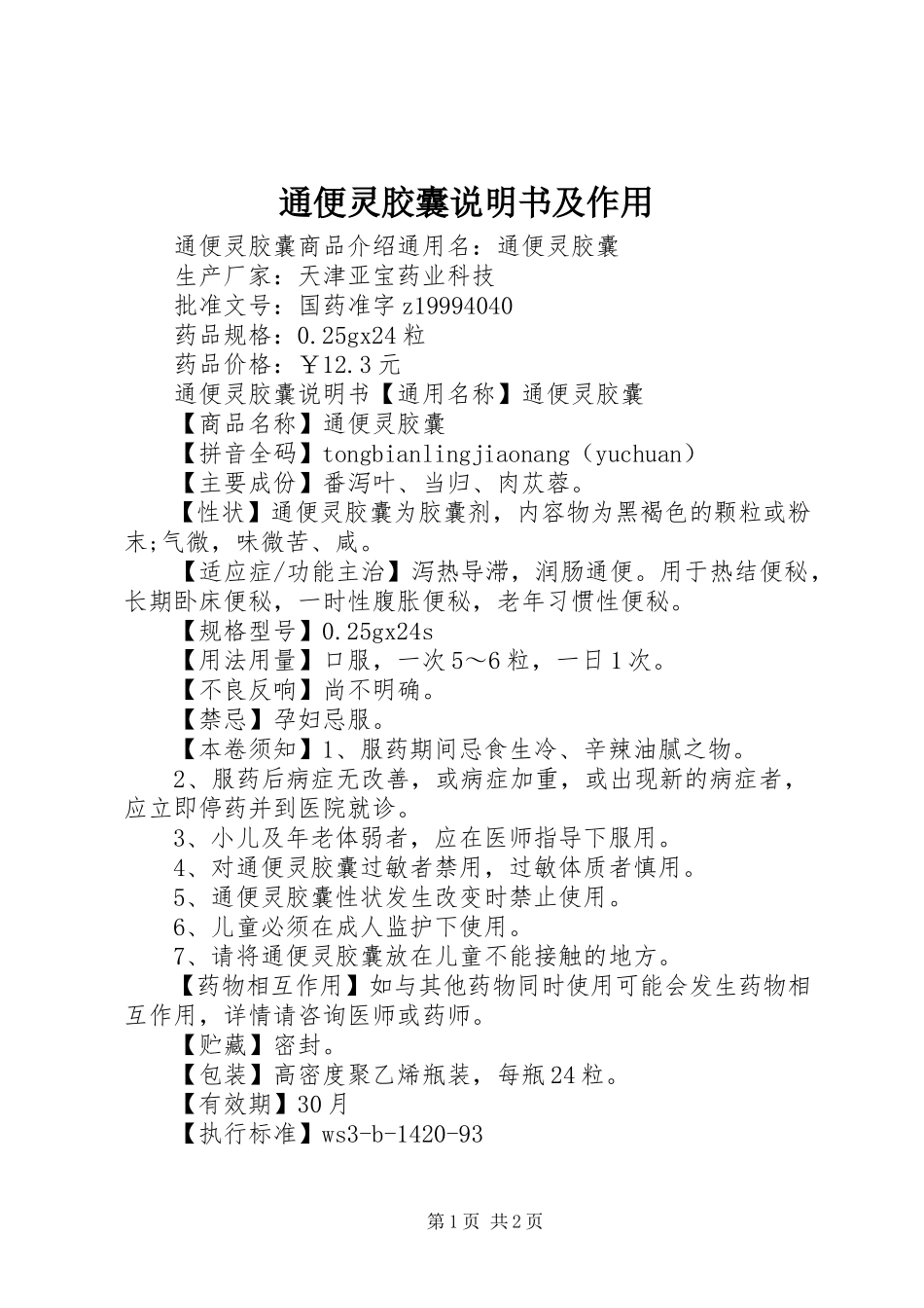 2023年通便灵胶囊说明书及作用.docx_第1页