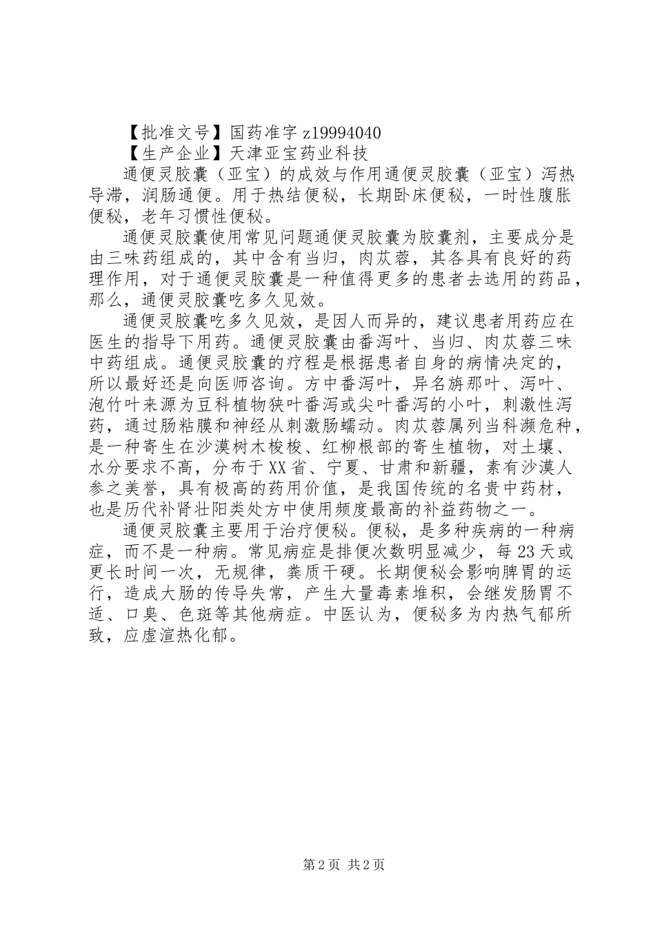 2023年通便灵胶囊说明书及作用.docx_第2页