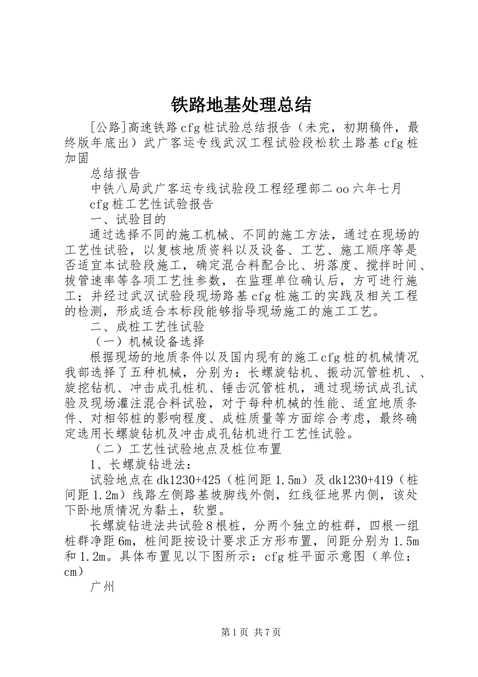 2023年铁路地基处理总结.docx_第1页