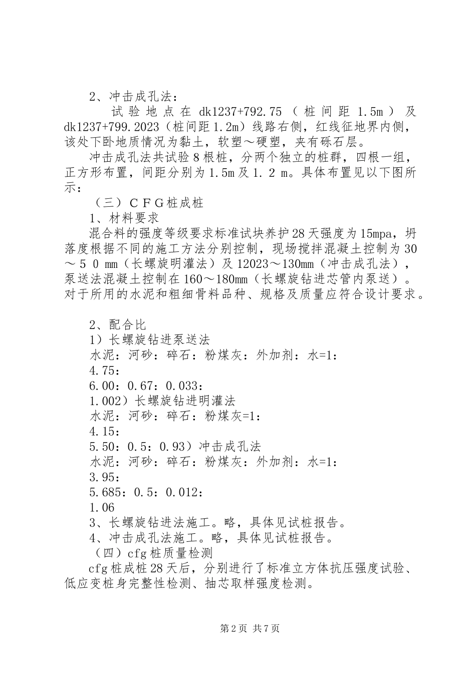 2023年铁路地基处理总结.docx_第2页