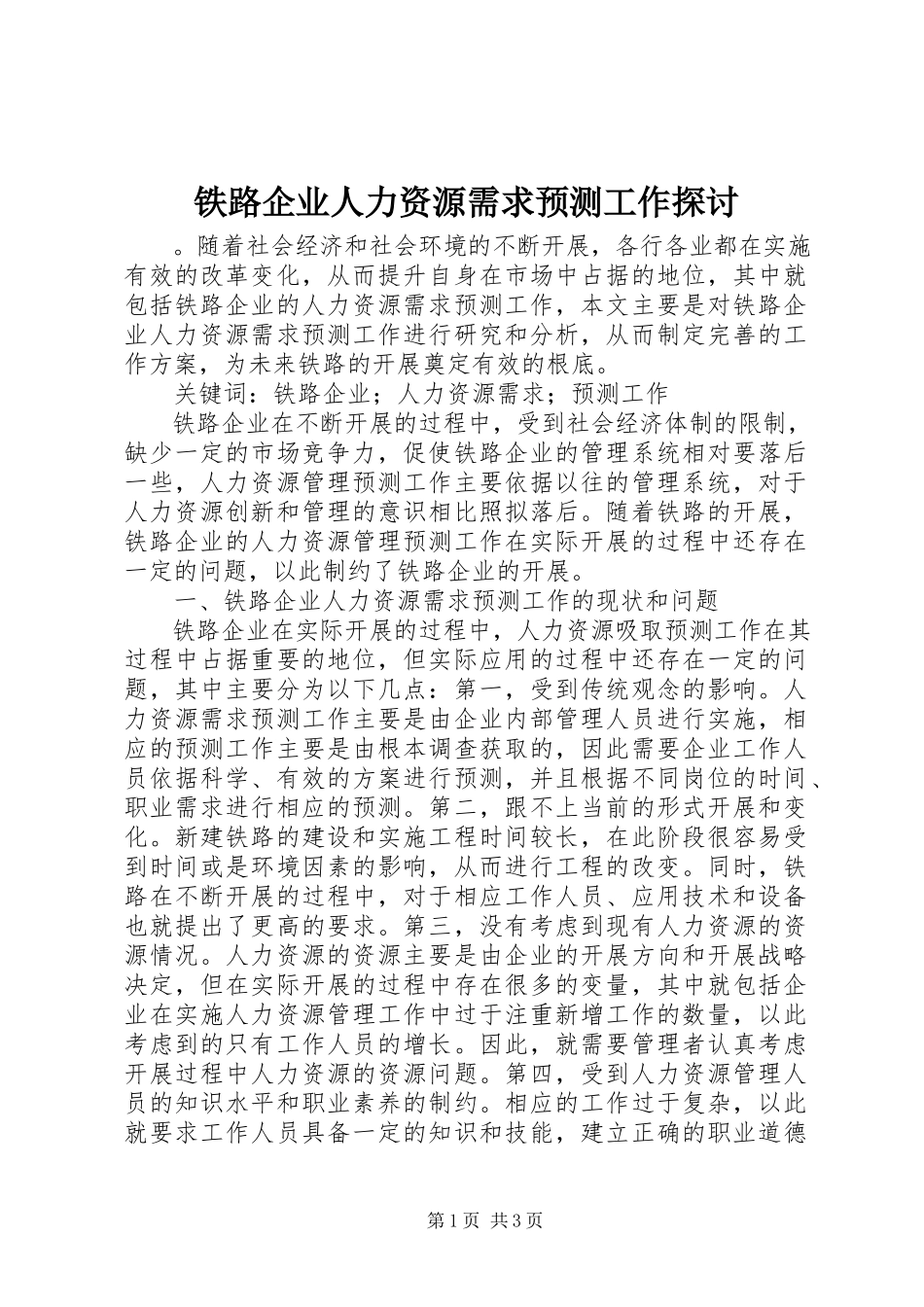 2023年铁路企业人力资源需求预测工作探讨.docx_第1页