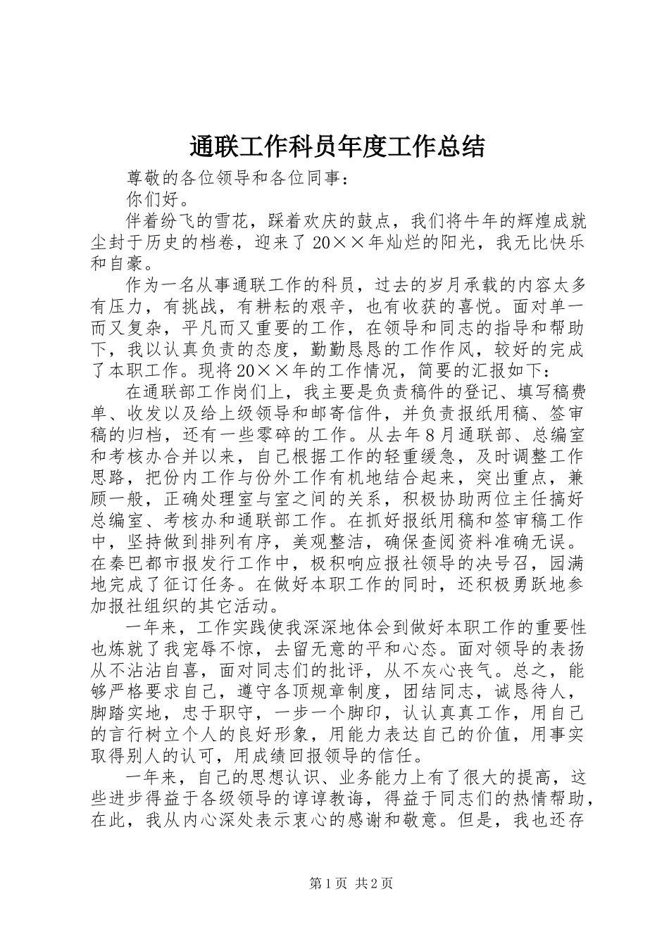 2023年通联工作科员年度工作总结.docx_第1页