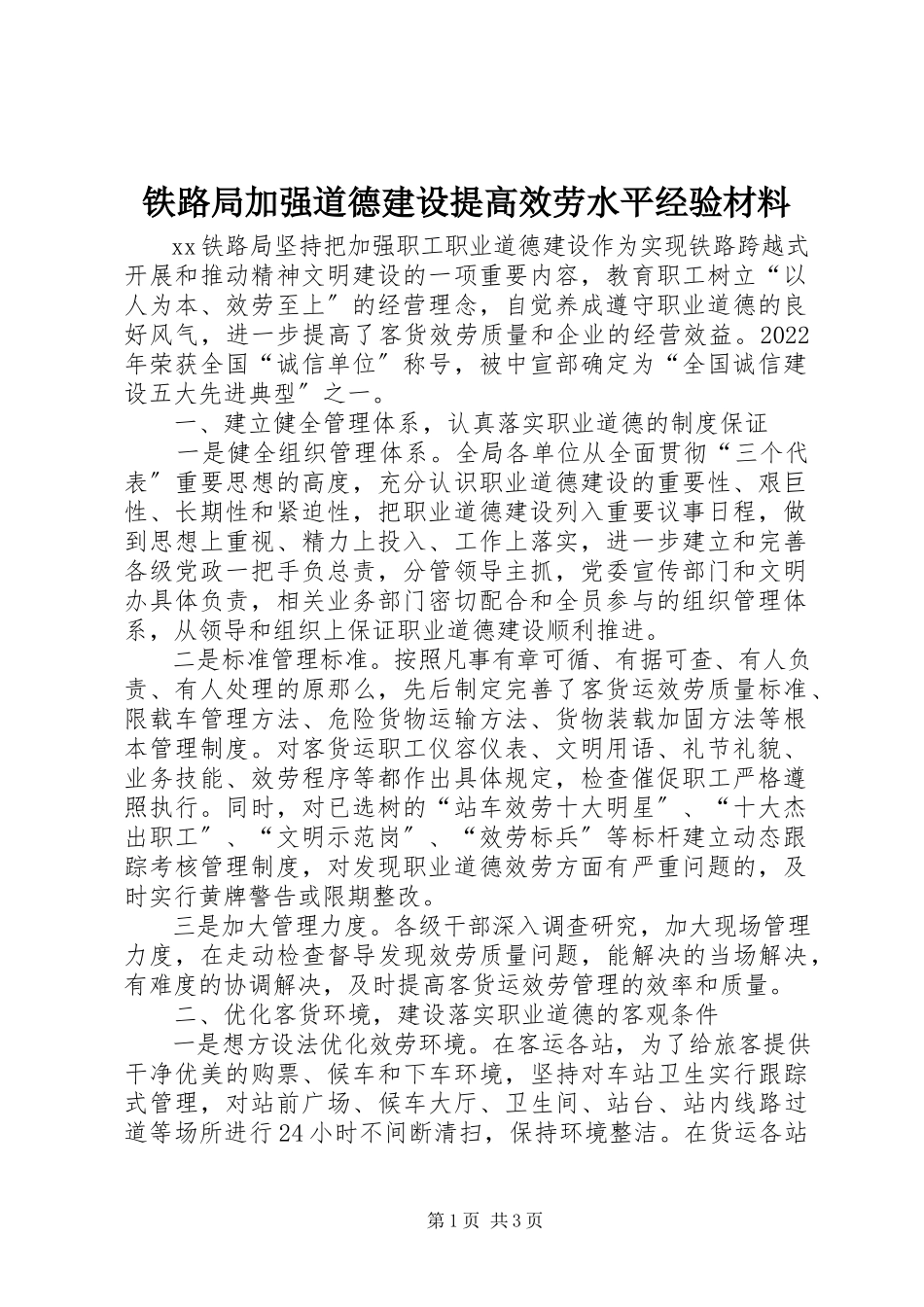 2023年铁路局加强道德建设提高服务水平经验材料.docx_第1页
