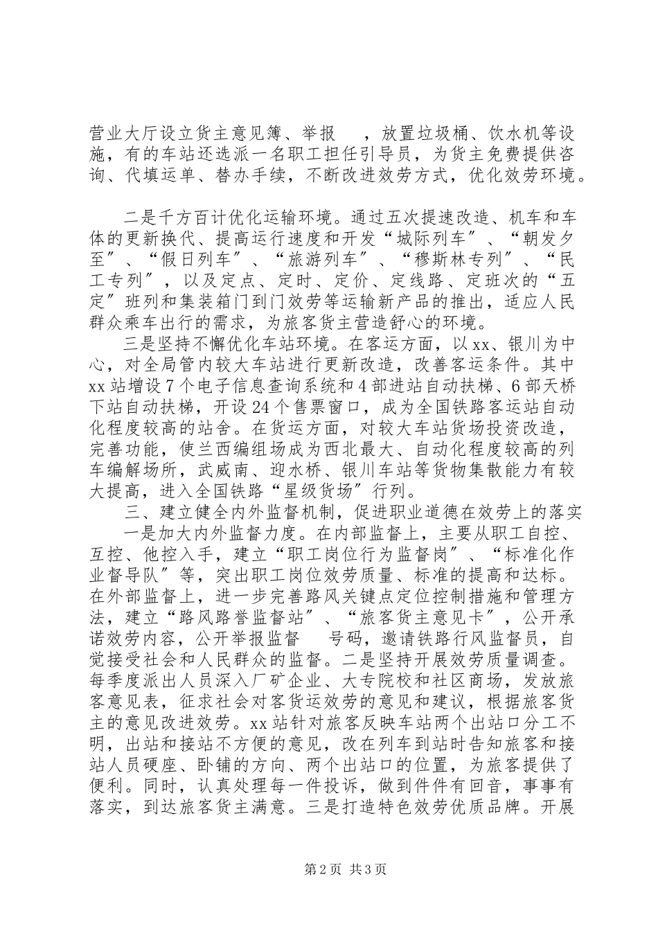 2023年铁路局加强道德建设提高服务水平经验材料.docx_第2页