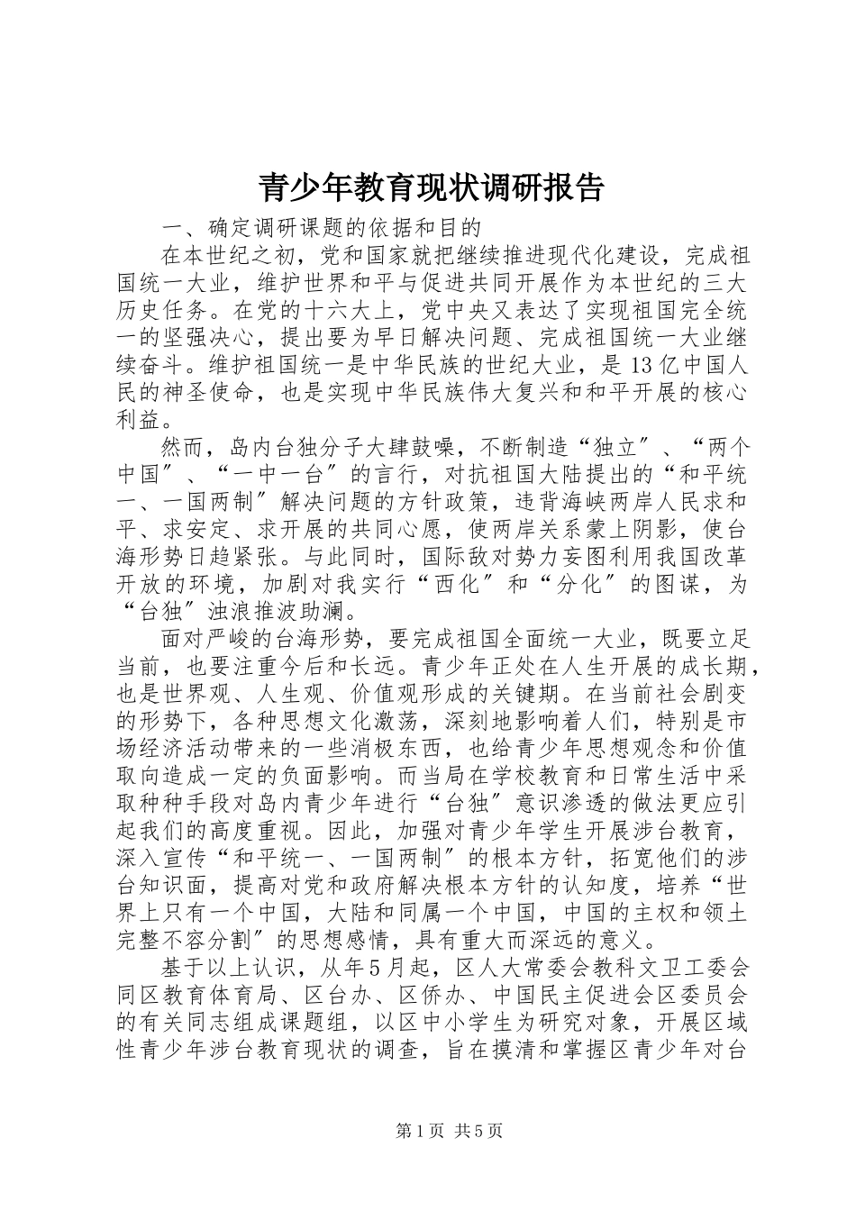 2023年青少年教育现状调研报告.docx_第1页