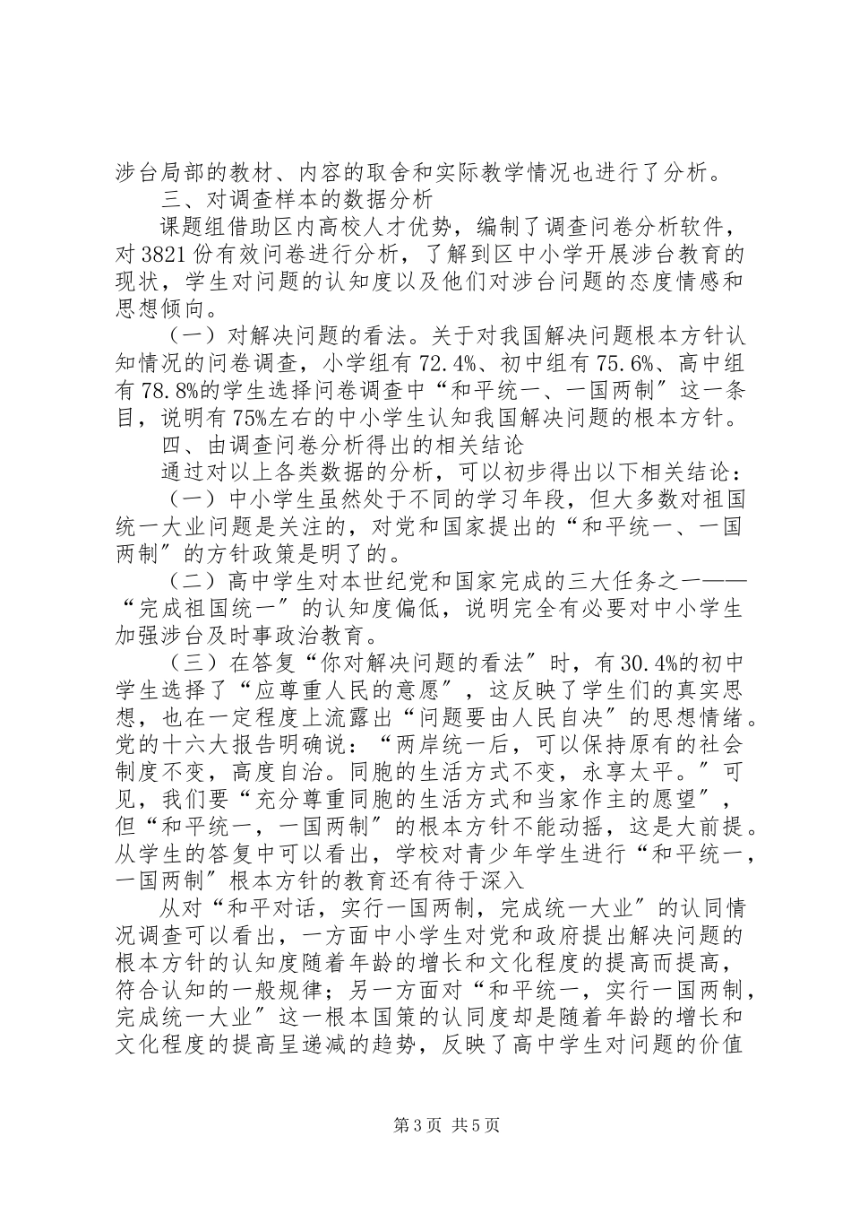 2023年青少年教育现状调研报告.docx_第3页