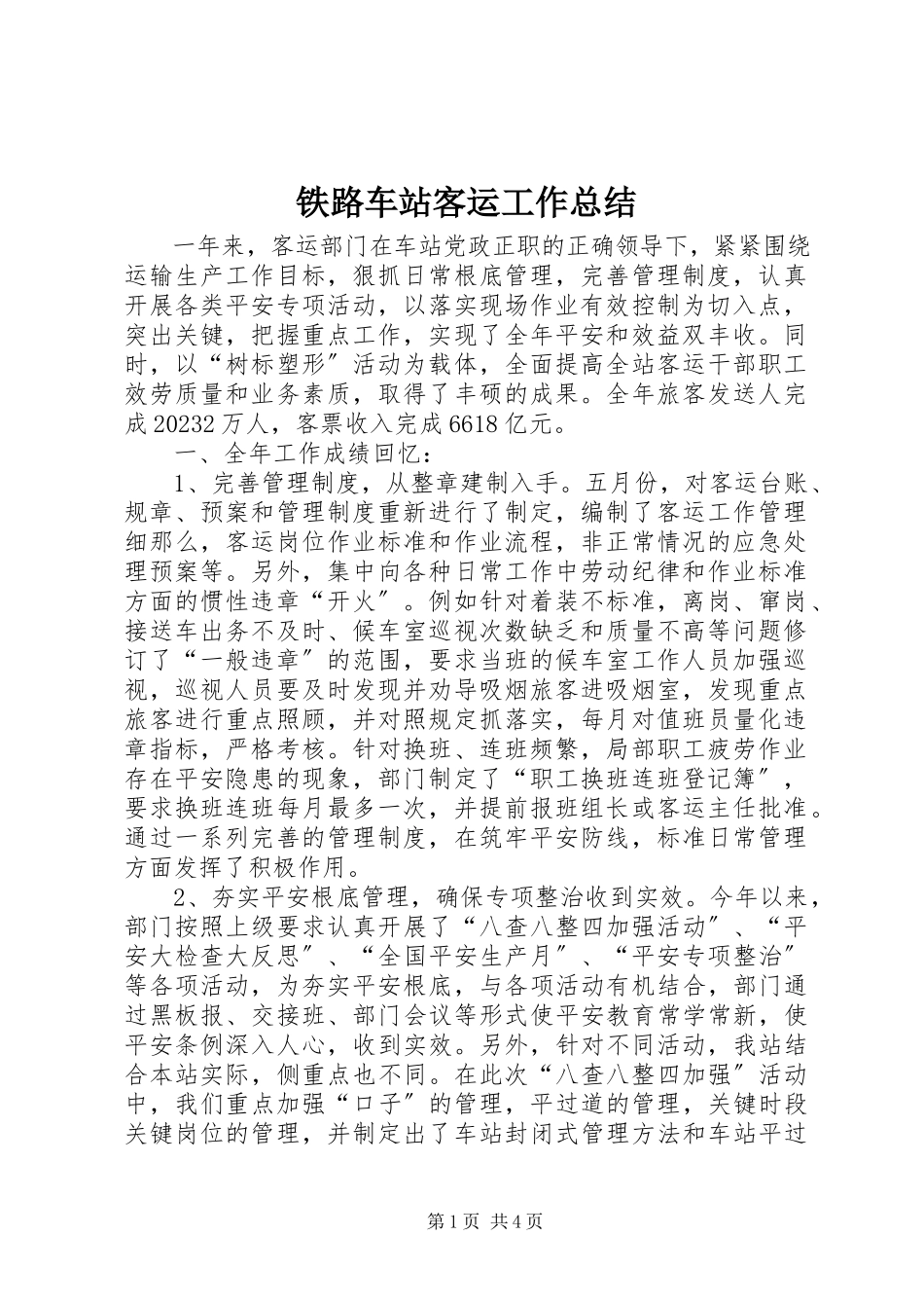 2023年铁路车站客运工作总结.docx_第1页