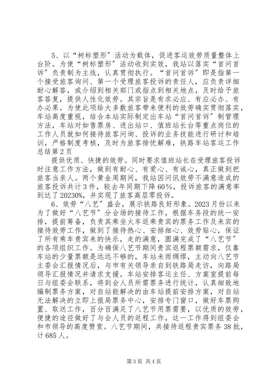 2023年铁路车站客运工作总结.docx_第3页