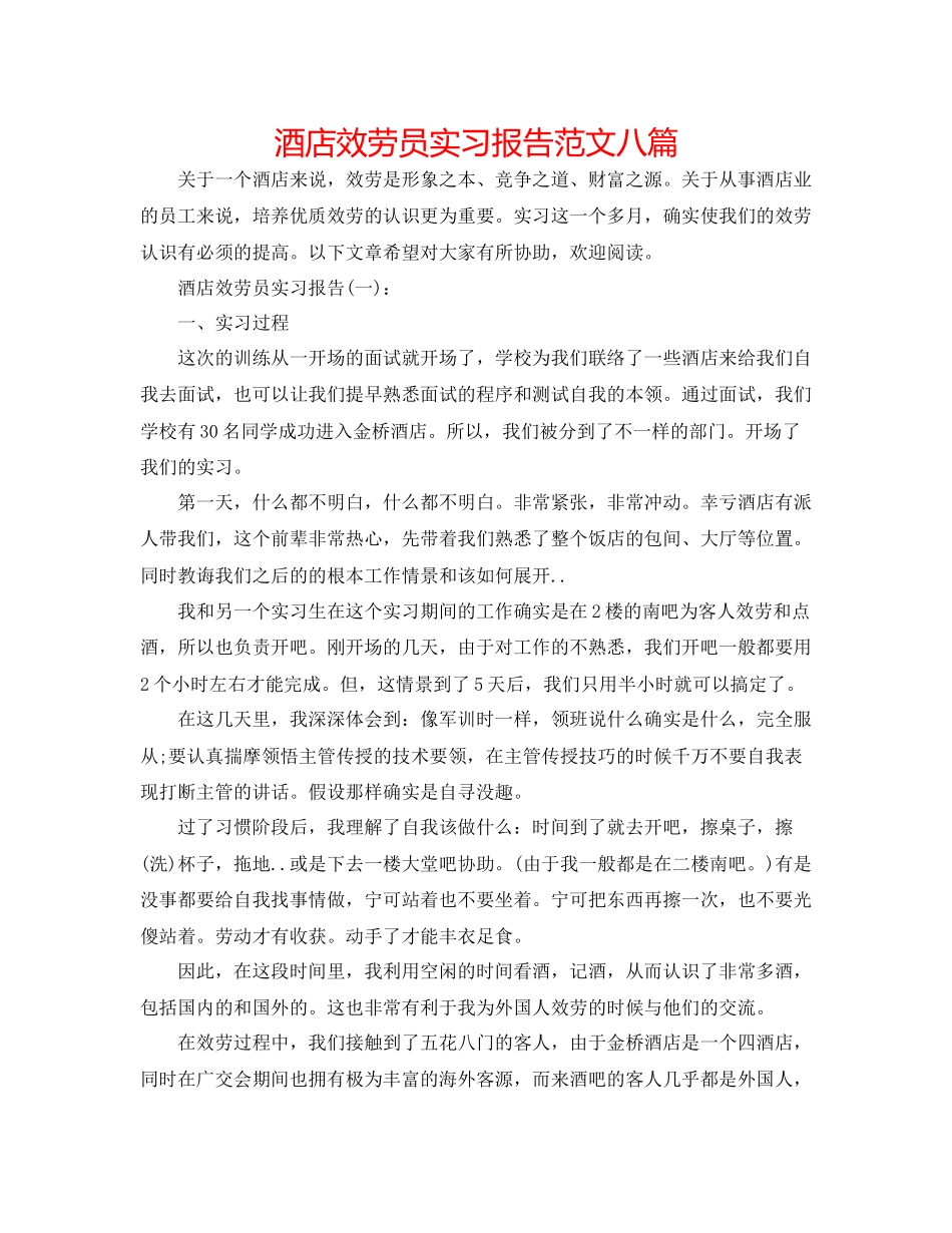 2023年酒店服务员实习报告范文八篇.docx_第1页