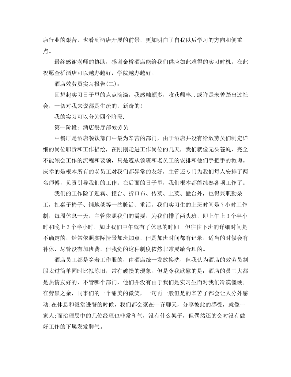 2023年酒店服务员实习报告范文八篇.docx_第3页