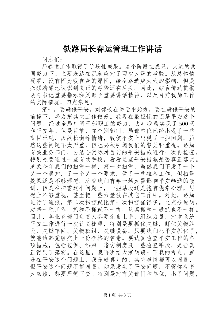 2023年铁路局长春运管理工作致辞.docx_第1页