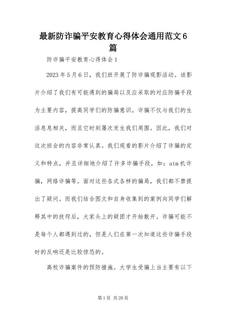 2023年防诈骗安全教育心得体会通用6篇.docx_第1页