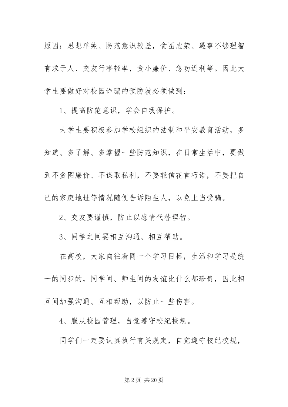 2023年防诈骗安全教育心得体会通用6篇.docx_第2页