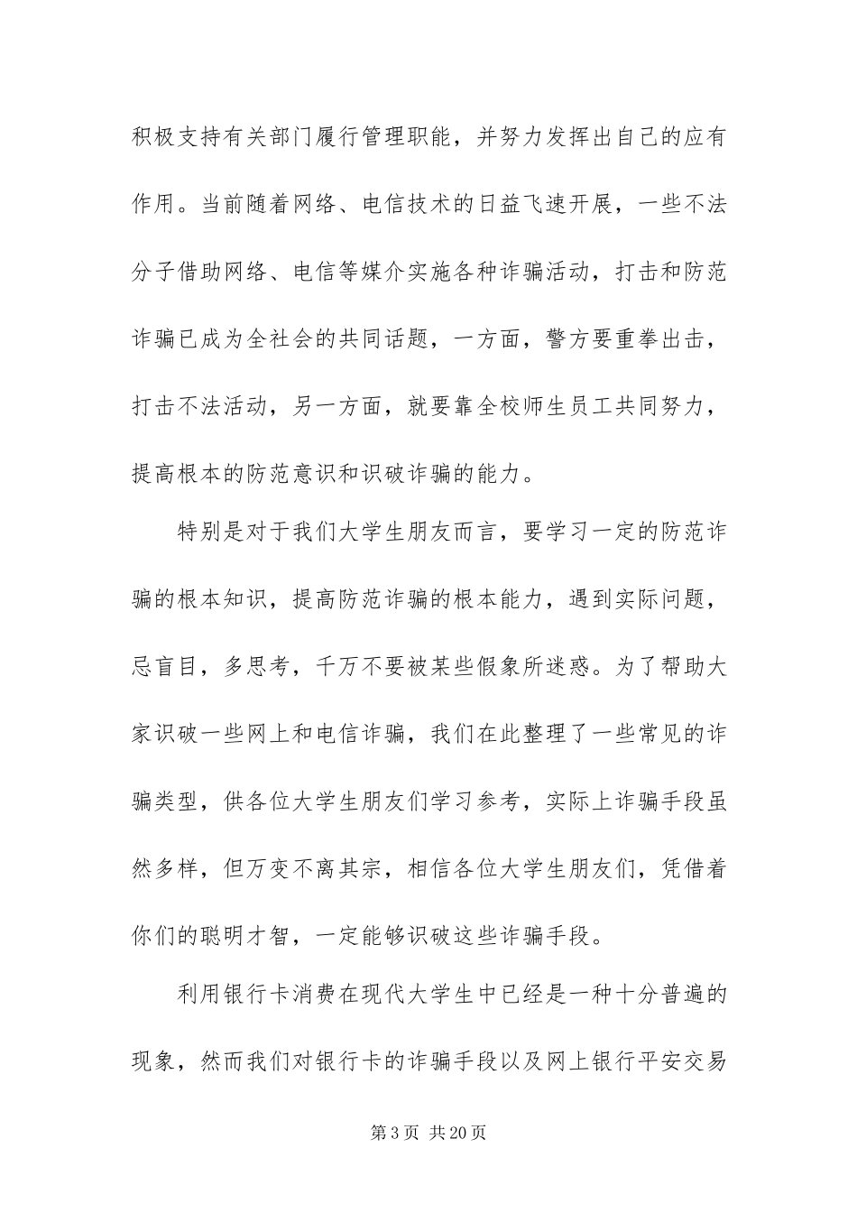 2023年防诈骗安全教育心得体会通用6篇.docx_第3页