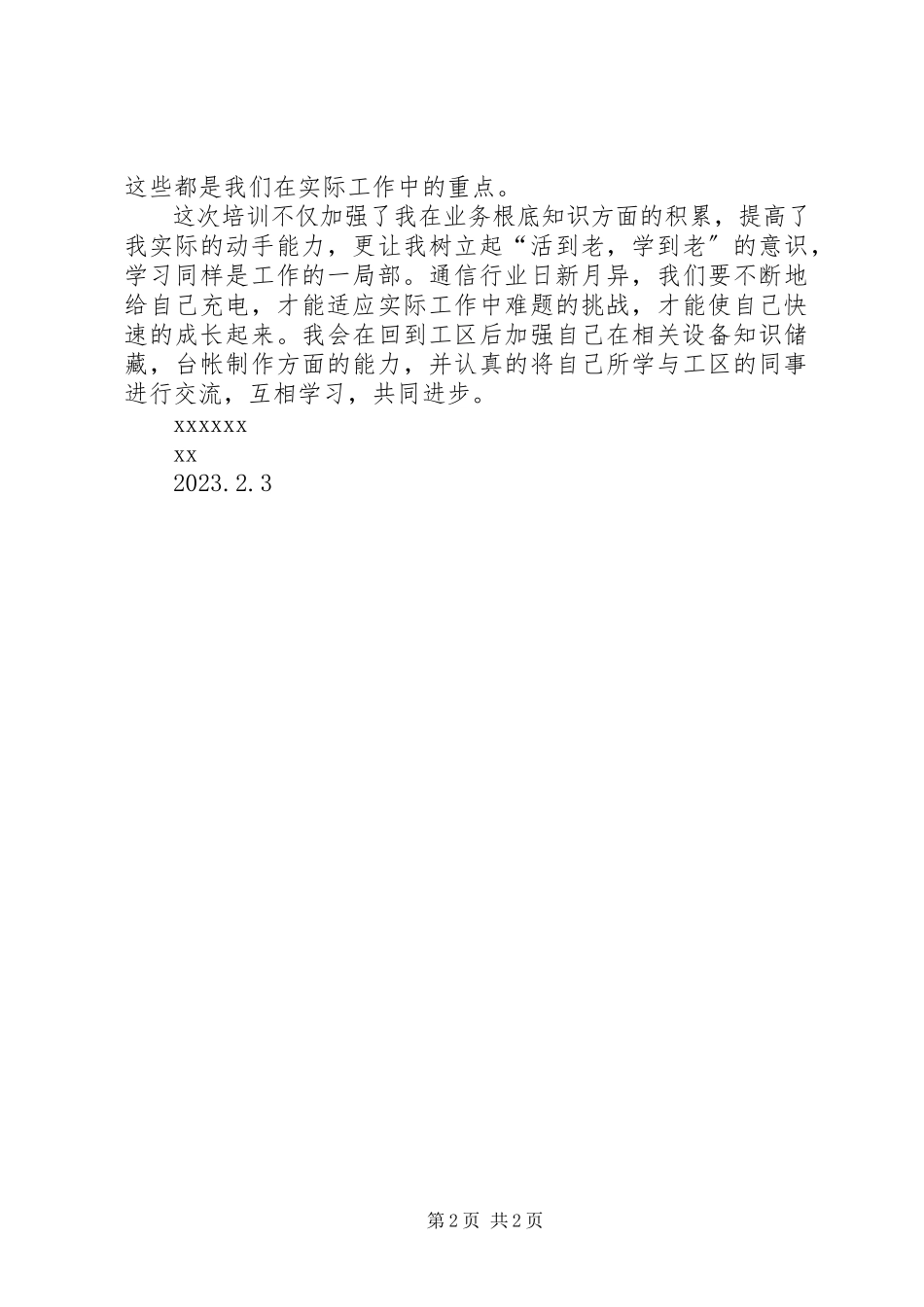 2023年通信段专业培训心得体会.docx_第2页
